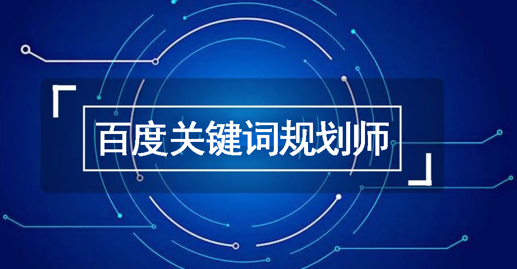 怎么樣用百度關鍵詞規劃師挖關鍵詞， 是不是要付費