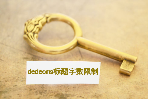 Dedecms文章標題字數長度被限制如何解決【實測有效】